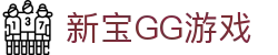 login_新宝GG_新宝GG平台 - 新宝GG奇迹游戏官方登录